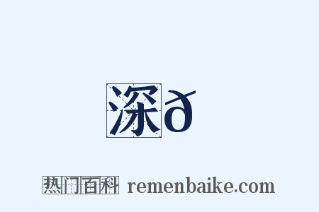 深𪑟是什么意思的图片